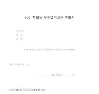 우수업적교수 추천서 우수업적교수 추천서